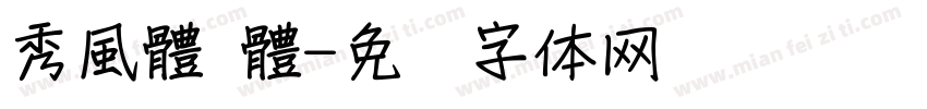 秀風體 體字体转换